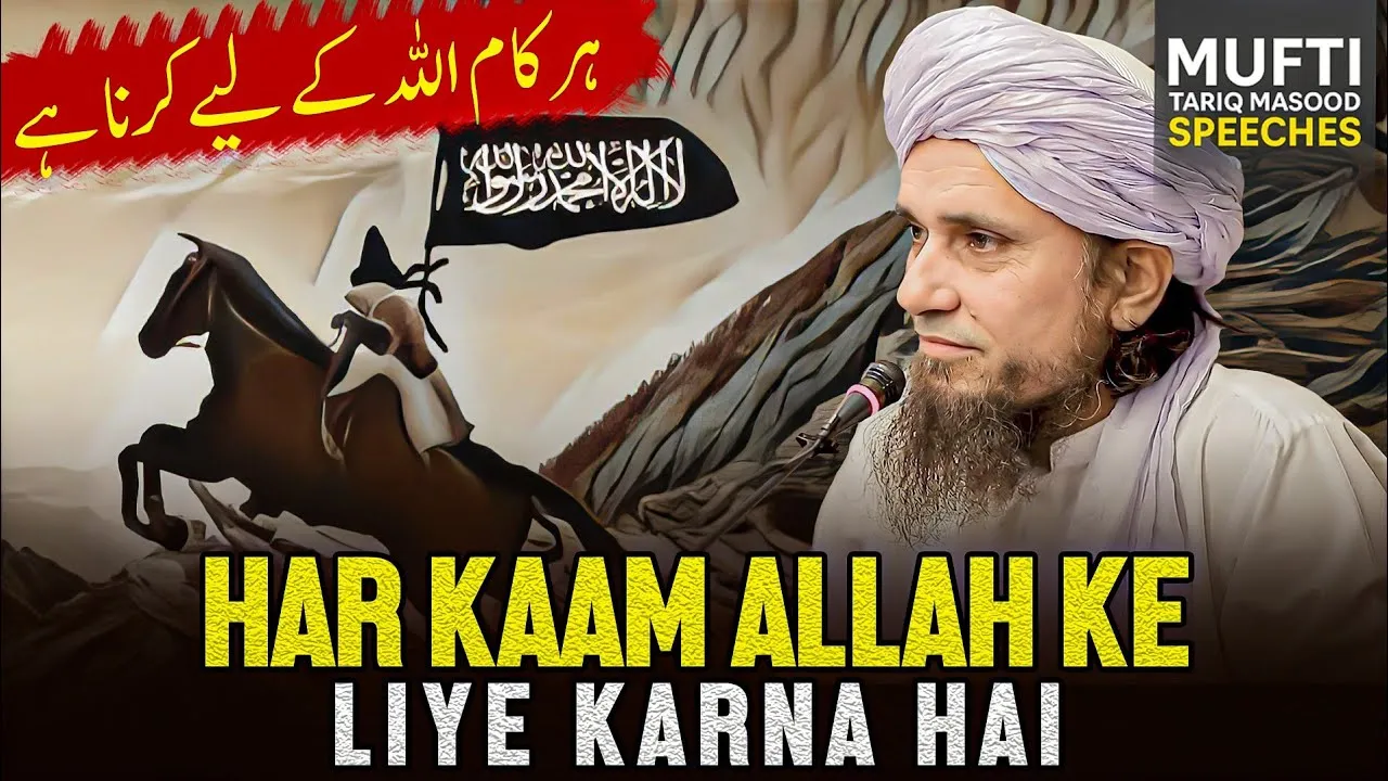 Har Kam ALLAH Kay Liye Karna Hai | Mufti Tariq Masood Speeches